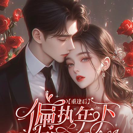 重逢后,偏执年下强制爱