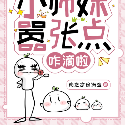 我团宠小师妹,嚣张点咋滴啦