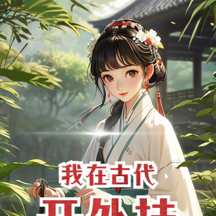 意外穿越:我在古代开外挂