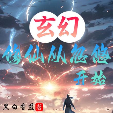 玄幻：修仙从忽悠开始