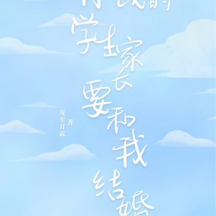有钱的学生家长要和我结婚