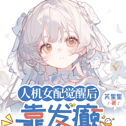 人机女配觉醒后，靠发癫引爆地球