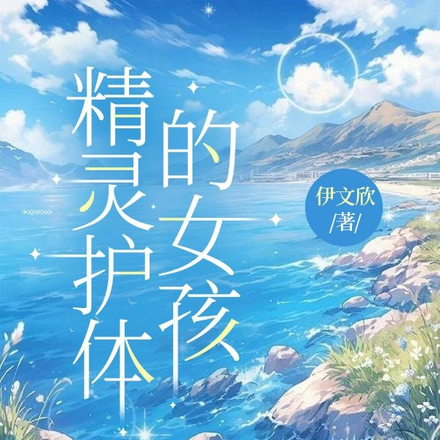 精灵护体的女孩
