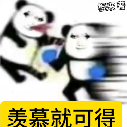 羡慕就可得:我素质不详遇强更强