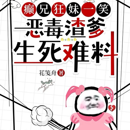 癫兄狂妹一笑,恶毒渣爹生死难料