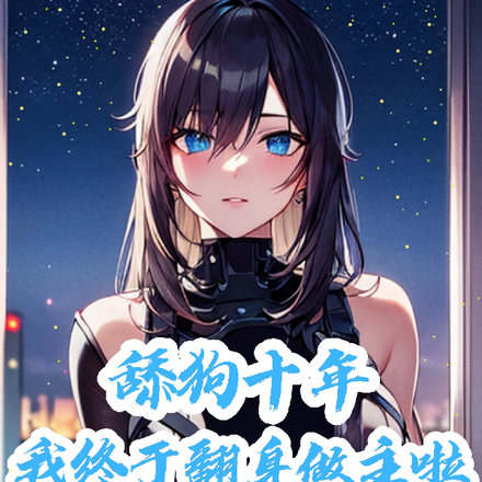 舔狗十年,我终于翻身做主啦
