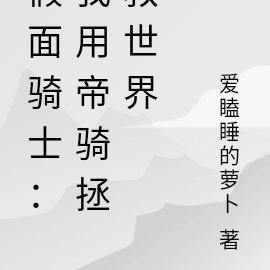 假面骑士：我用帝骑拯救世界