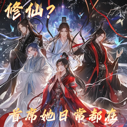 修仙?首席她每天都很休闲