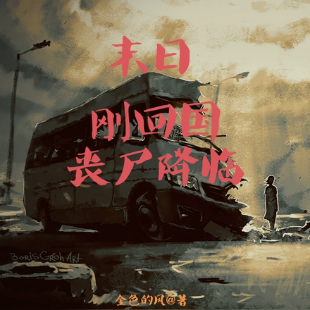 末日,刚回国丧尸降临
