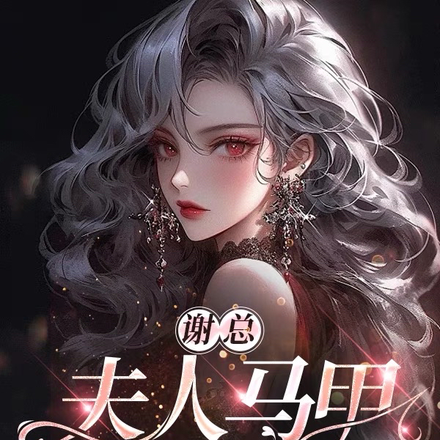 谢总,夫人马甲又藏不住了,