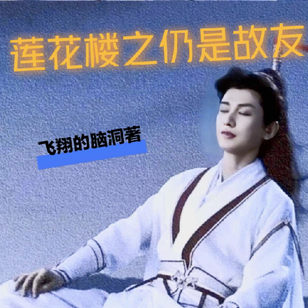 莲花楼之仍是故友