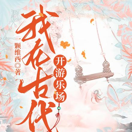 我在古代开游乐场