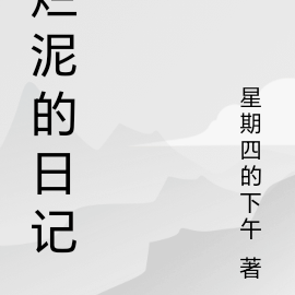 烂泥的日记