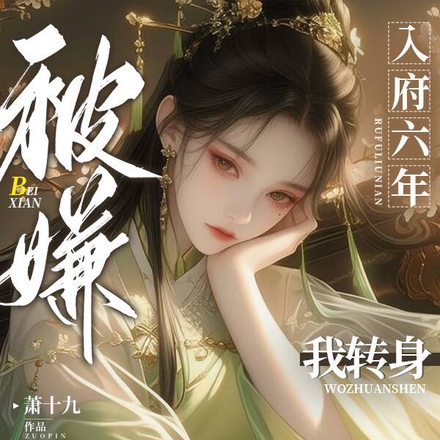 入府六年被嫌?我转身嫁东宫太子