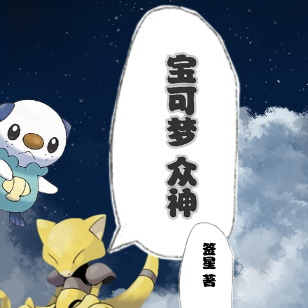 宝可梦众神