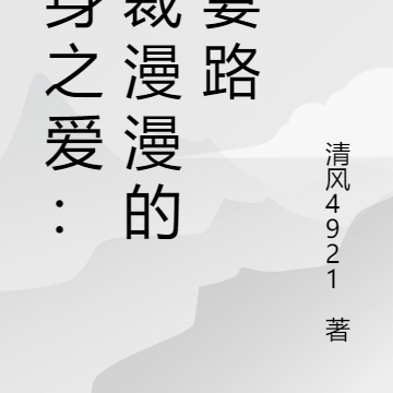 替身之爱：总裁漫漫的追妻路