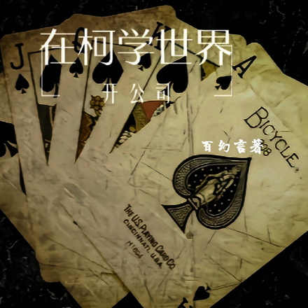 在柯学世界开公司