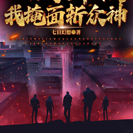 山海降临，我掩面斩众神