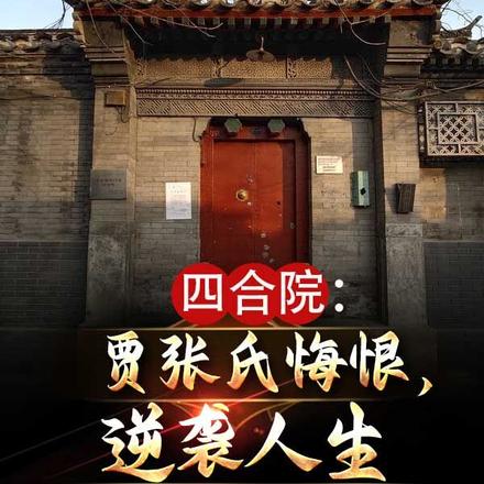 四合院:逆袭人生,贾张氏悔恨