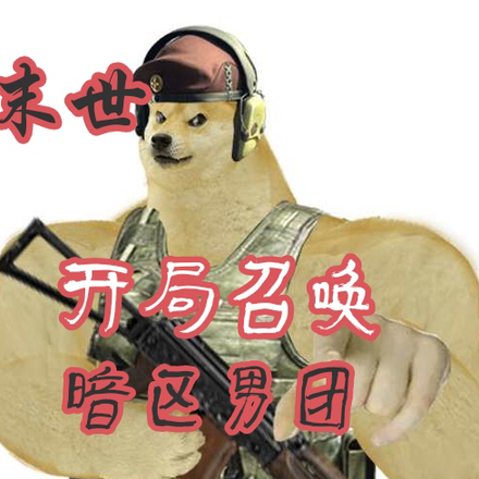 末世:开局召唤暗区男团