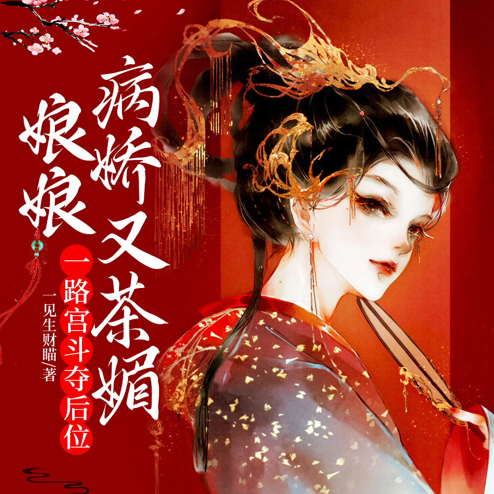娘娘病娇又茶媚,一路宫斗夺后位