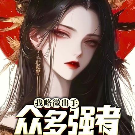 我略微出手,众多强者纷纷躺平