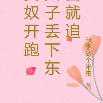 女奴开跑,太子丢下东宫就追