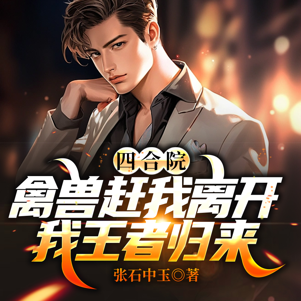 四合院:禽兽赶我离开我王者归来