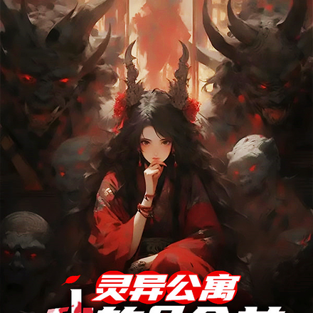 灵异公寓我的8个前男友是妖精