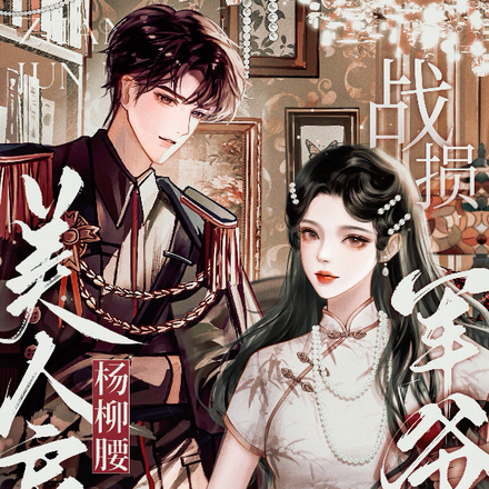 美人肩,杨柳腰,战损军爷命给她