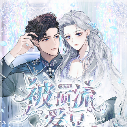 一觉醒来,被顶流爱豆强制爱