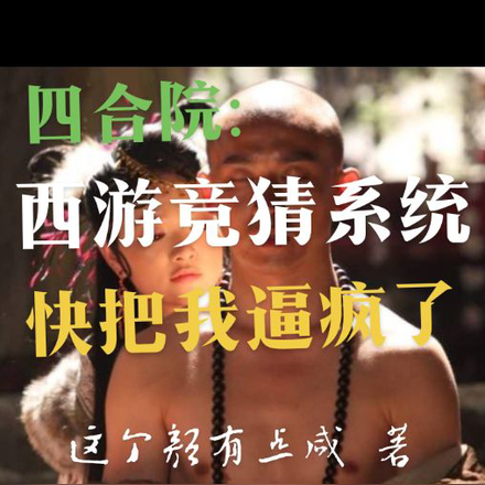 四合院:西游竞猜系统把我逼疯了