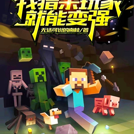 我的世界:我猎杀玩家就能变强