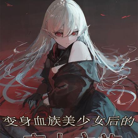 变身血族美少女后的废土之旅