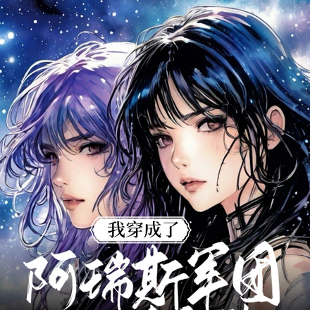 我穿成了阿瑞斯军团的女魔头