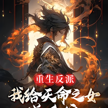 重生反派,我给天命之女送系统