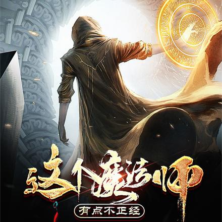 这个魔法师有点不正经