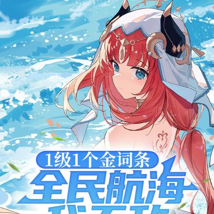 1级1个金词条,全民航海我无敌