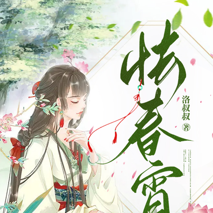 怯春宵