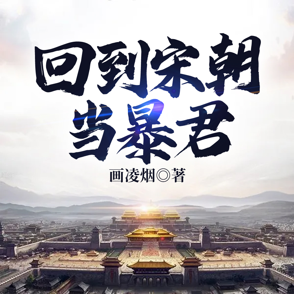 回到宋朝当暴君