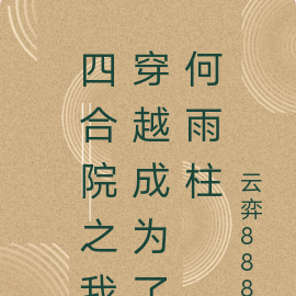 四合院之我穿越成为了何雨柱