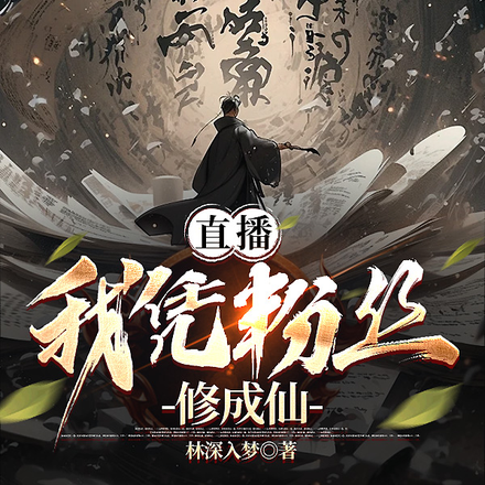 直播：我凭粉丝修成仙