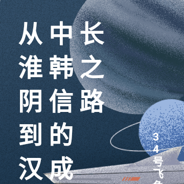 从淮阴到汉中韩信的成长之路