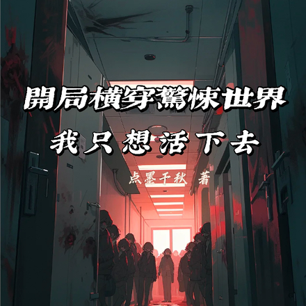 开局横穿惊悚世界,我只想活下去