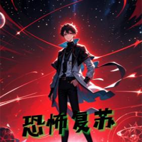 恐怖复苏：我在末世打诡异