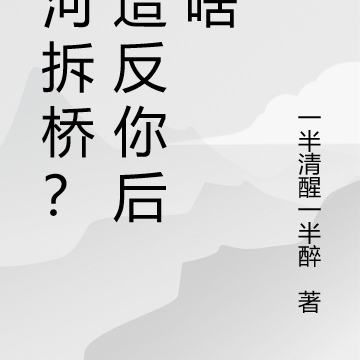 过河拆桥？我造反你后悔啥