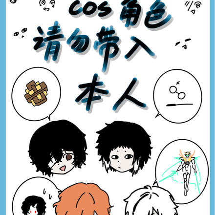 cos角色请勿带入本人