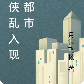仙侠乱入现代都市