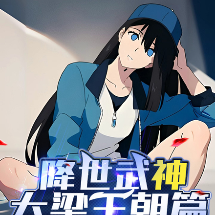 降世武神大梁王朝篇