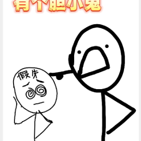 左神,你身边有个胆小鬼